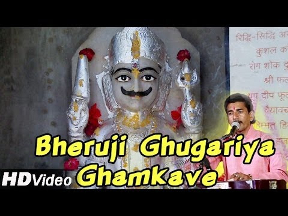 Bheruji Ghugariya Ghamkave | Bheruji Bhajan 2014 | Ramesh Mali Live Bhajan