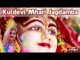 Kuldevi Mhari Jagdamba | Latest Rajasthani Bhakti Geet | Rajasthani Song 2014