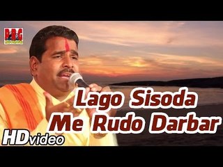 Lago Sisoda Me Rudo Darbar | New Rajasthani Bhakti Geet | Marwadi Bhajan | Bheruji Song