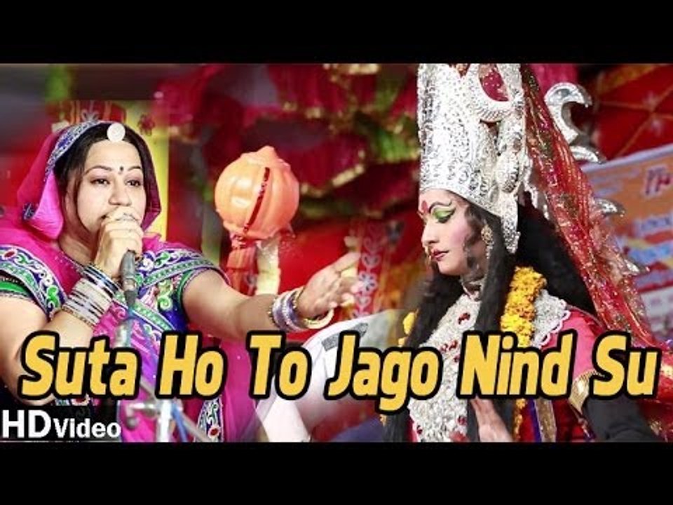 Suta Ho To Jago Nind Su Rajasthani New Bhajan Mataji Song By Asha