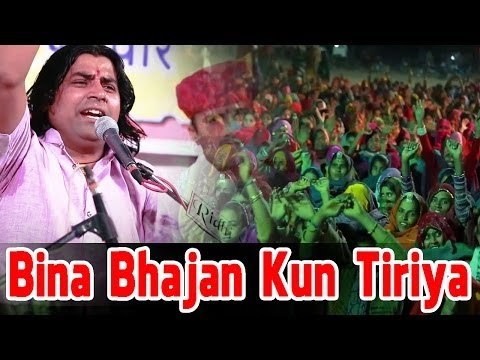 Bina Bhajan Kun Tiriya | Shyam Paliwal Live Bhajan 2014 | Rajasthani Desi Bhajan
