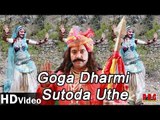 Rajasthani Bhakti Geet | Goga Dharmi Sutoda Uthe | Gogaji Bhajan In Full HD Video