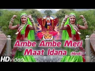 Ambe Ambe Meri Maat Idana - New Hindi Bhakti Geet By Rajesh Parikh