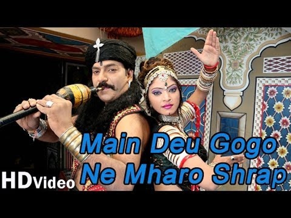 Main Deu Gogo Ne Mharo Shrap - Rajasthani Devotional Song | Gogaji Bhajan