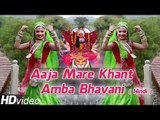 Aaja Mare Khant Amba Bhavani | Idana Mata Bhajan 2014 | Rajasthani Devotional Bhajan