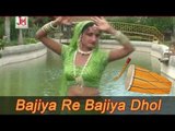 Rajasthani Dhol D J Mix - Bajiya Re Bajiya Dhol Nagada | New Rajasthani Bhajan 2014