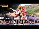 Debari Mai Dj Bajyo Aaj - New Rajasthani Song - Rajasthani Dhol