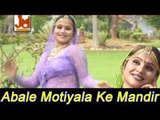 Abale Motiyala Ke Mandir Jhalar baje| Rajasthani Devotional Song | Kalyan Dhani Bhajan