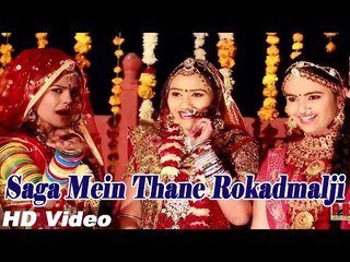 Saga Mein Thane Rokadmalji | New Rajasthani Song 2014 | Rajasthani Wedding Song