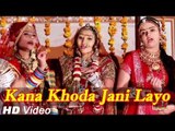 Kana Khoda Jani Layo | New Rajasthani Vivah Song | Full HD Video Song