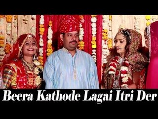 New Rajasthani Marrige Song 2014 | Beera Kathode Lagai Itri Der | Full HD Video | Rajasthani Vivah