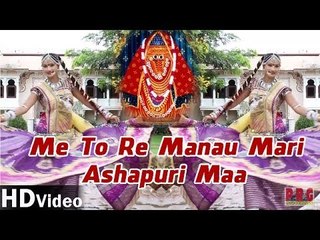 Me To Re Manau Mari Ashapuri Maa | Latest Rajasthani Devotional Song | Rajasthani New Songs HD