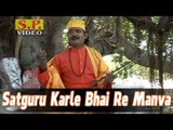 Satguru Karle Bhai Re Manva | Rajasthani Devotional Songs | Prakash Mali Bhajan | Shree Ram Bhajan