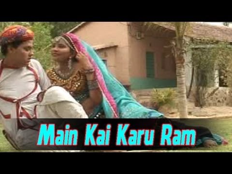 Rajasthani Romantic Songs | Main Kai Karu Ram | Rajasthani Lokgeet - Balam Mharo Bholo