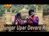 Dungar Upar Devaro Re | Sundha Maa Songs | Rajasthani Devotional Songs | Mataji Ne Ghani Khamma