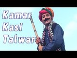 Rajasthani Devotional Song | Kamar Kasi Talwar | Ram Runiche Javan De | Rajasthani Desi Bhajan
