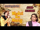 Rajasthani All Time Superhit Bhajan's | Bhakti Ra Marag | Prakash Mali, Moinuddin | Rajasthani Songs