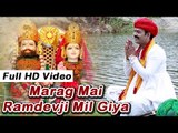 RAMDEVJI LATEST BHAJAN | Marag Main Baba Ramdevji Milage | Rajasthani Beautiful Bhajan