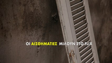 Οι «Αισθηματίες» μιλούν στο FLIX