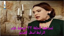 المسلسل اللبناني ياسمينة الحلقة 33 - لبناني كاملة