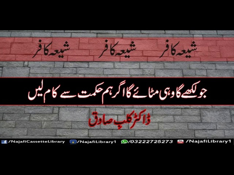 Shia Kafir jo likhay ga wohi mitaega ! Dr. Kalbe Sadiq