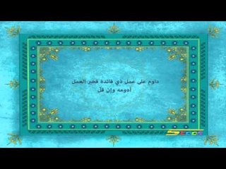 القرآن يهديني (خير العمل) - سبيس تون - Spacetoon