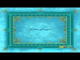 القرآن يهديني (التواضع) - سبيس تون - Spacetoon