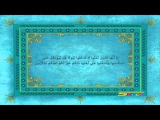 القرآن يهديني (الاستئذان) - سبيس تون - Spacetoon