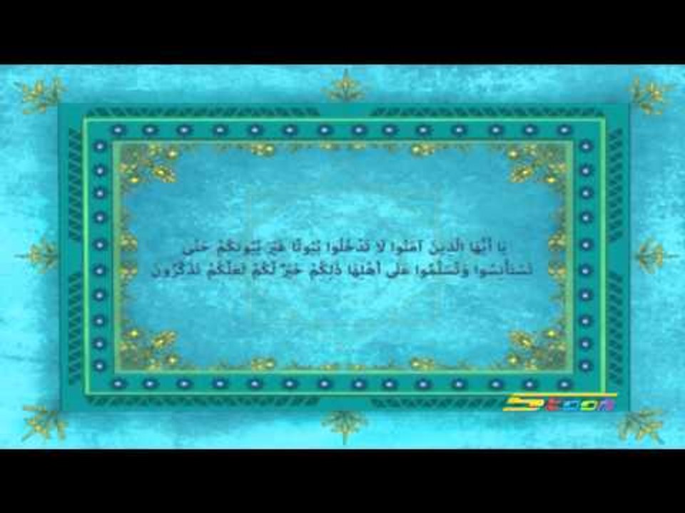 القرآن يهديني (الاستئذان) - سبيس تون - Spacetoon