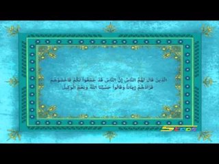 القرآن يهديني (ذكر الله) - سبيس تون - Spacetoon