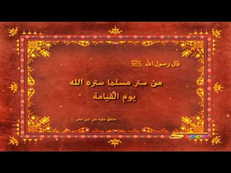 أحاديث نبوية (الستر) - سبيس تون - Spacetoon