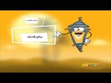 رسائل فانوس (التواضع) - رمضان - سبيس تون - Spacetoon