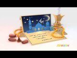 تهاني رمضانية - ابعث سلامي - سبيس تون - Spacetoon