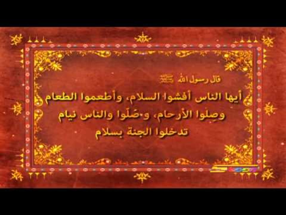 أحاديث نبوية (إفشاء السلام) - سبيس تون - Spacetoon