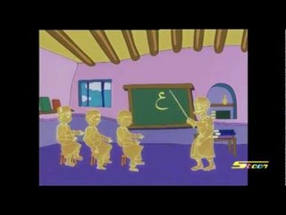 ألف باء.. (فواصل أبجد) - سبيس تون