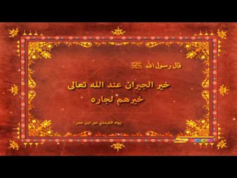 أحاديث نبوية (خير الجيران) - سبيس تون - Spacetoon