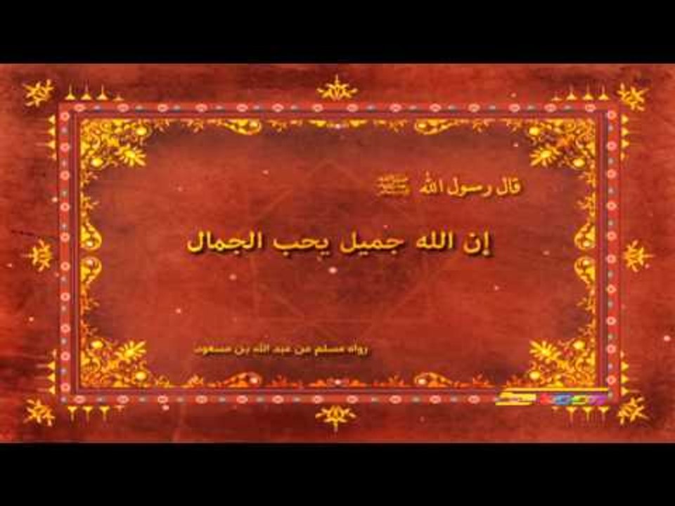 أحاديث نبوية (الجمال) - سبيس تون - Spacetoon