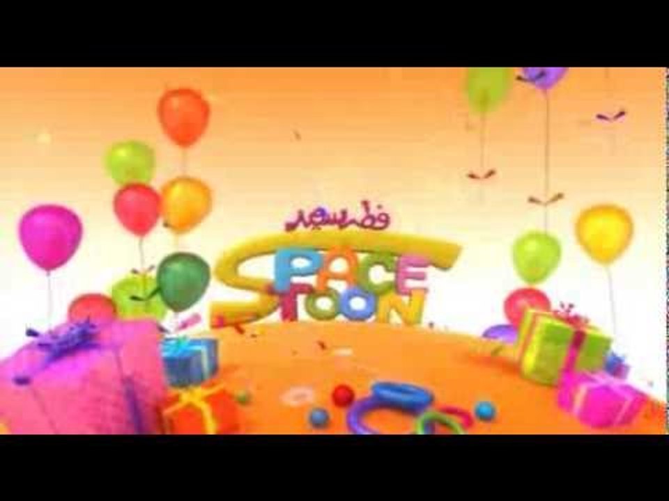 فطر سعيد - سبيس تون  | SpaceToon