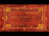 أحاديث نبوية (تعليم القرآن) - سبيس تون - Spacetoon