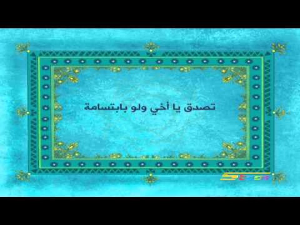 القرآن يهديني (الصدقة) - سبيس تون - Spacetoon
