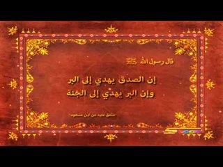 Download Video: أحاديث نبوية (الصدق) - سبيس تون - Spacetoon