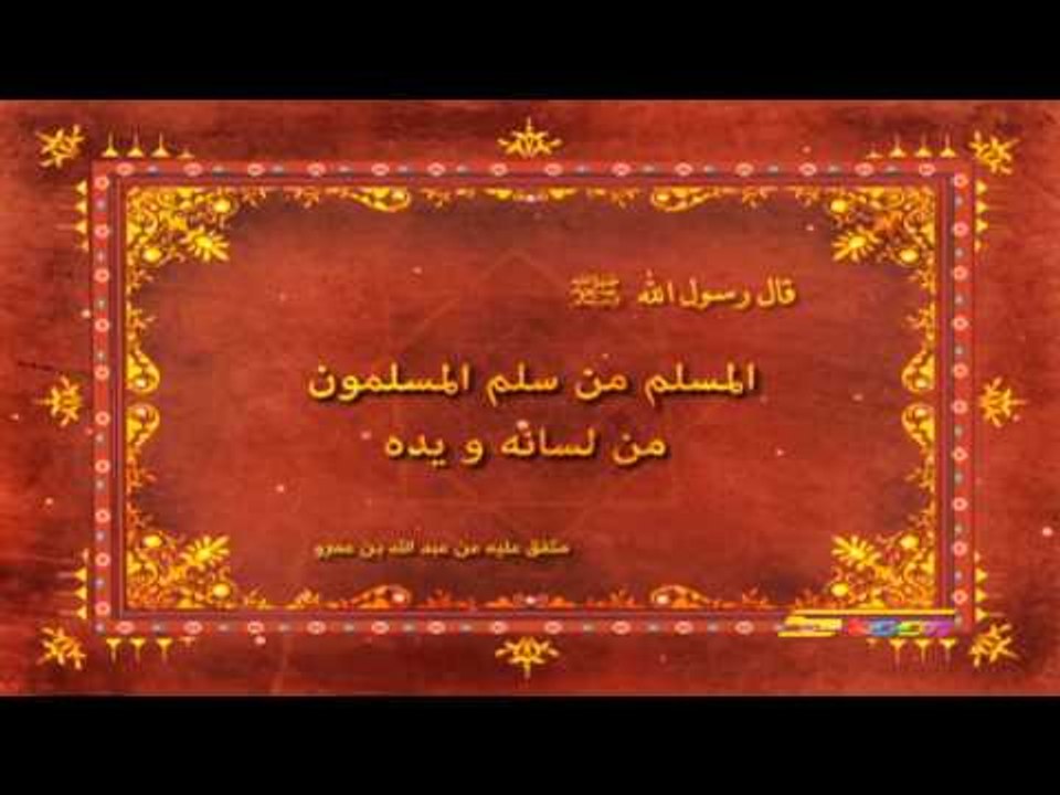 أحاديث نبوية (أخلاق المسلم) - سبيس تون - Spacetoon