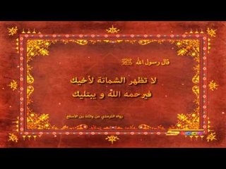 أحاديث نبوية (جزاء الشماتة) - سبيس تون - Spacetoon