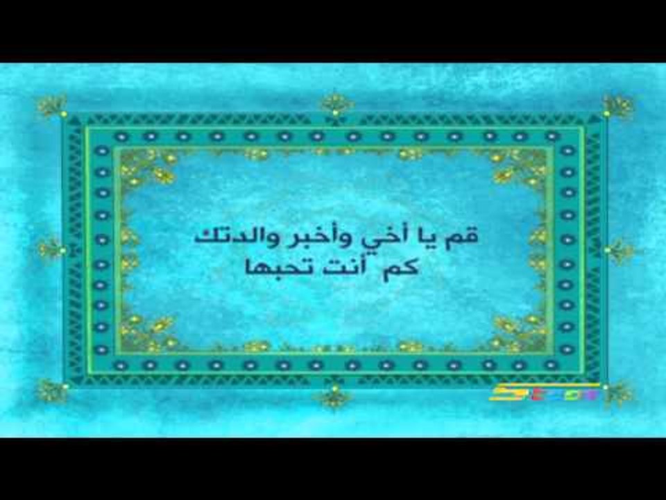 القرآن يهديني (الاحسان) - سبيس تون - Spacetoon