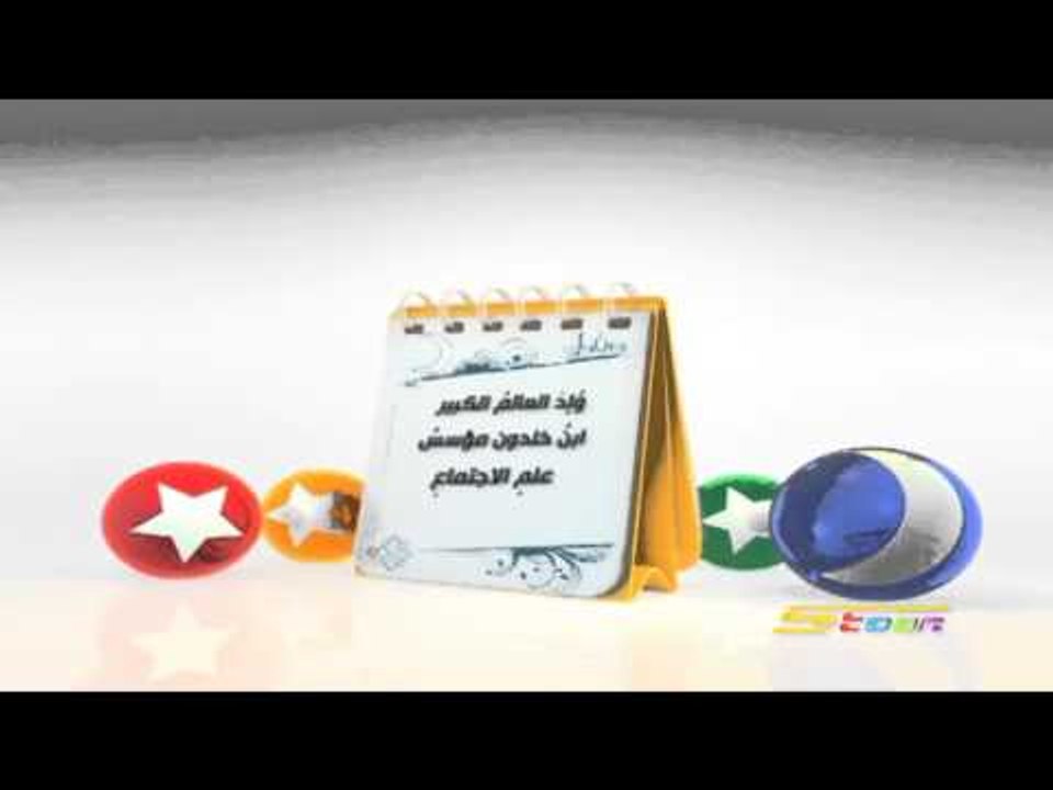 حدث في رمضان "ابن خلدون" - سبيس تون - Spacetoon