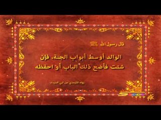 Download Video: أحاديث نبوية (الوالد أوسط أبواب الجنة) - سبيس تون - Spacetoon