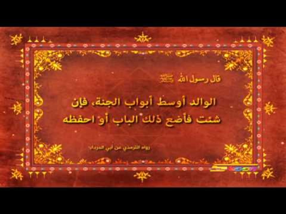 أحاديث نبوية (الوالد أوسط أبواب الجنة) - سبيس تون - Spacetoon