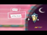 رسائل فانوس (الصدق) - رمضان - سبيس تون - Spacetoon