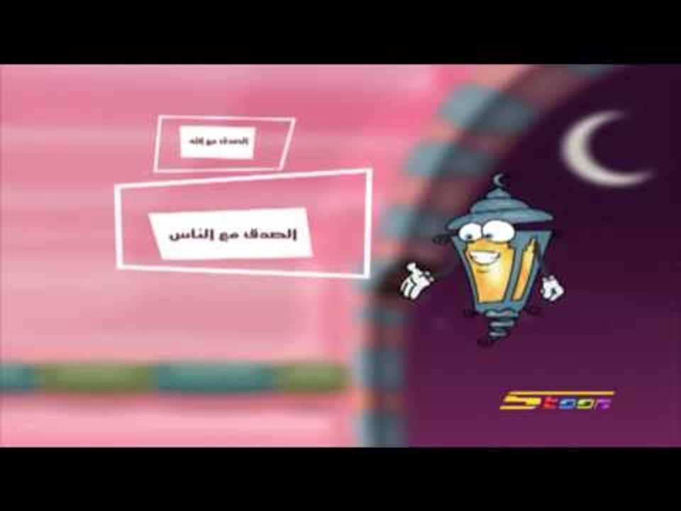 رسائل فانوس (الصدق) - رمضان - سبيس تون - Spacetoon