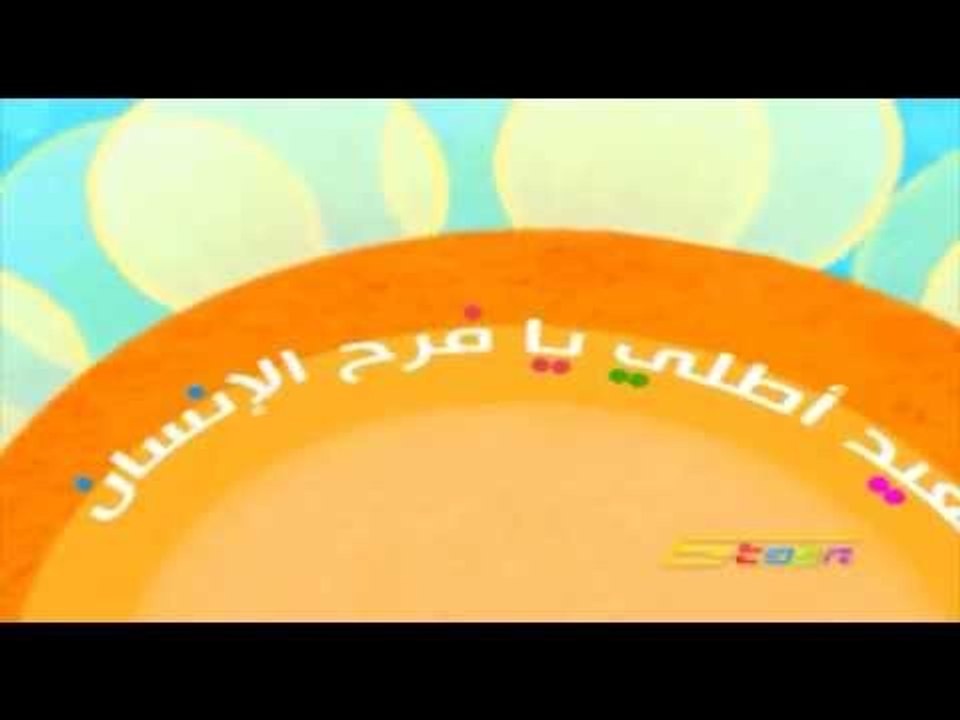 يا نسمات العيد - أغنية للعيد - سبيس تون | SpaceToon
